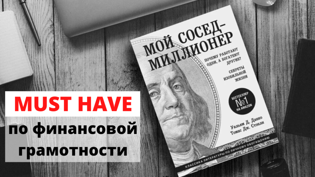 Мой сосед миллионер Стэнли Данко обзор книги по финансовой грамотности