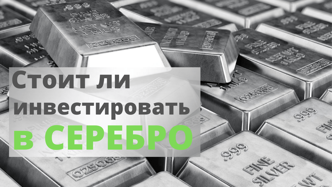 Вложить в серебро