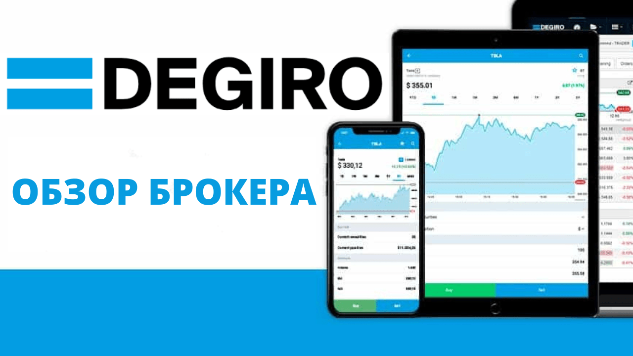 Брокер DEGIRO в Польше. Обзор. Комиссии. Открытие счёта.