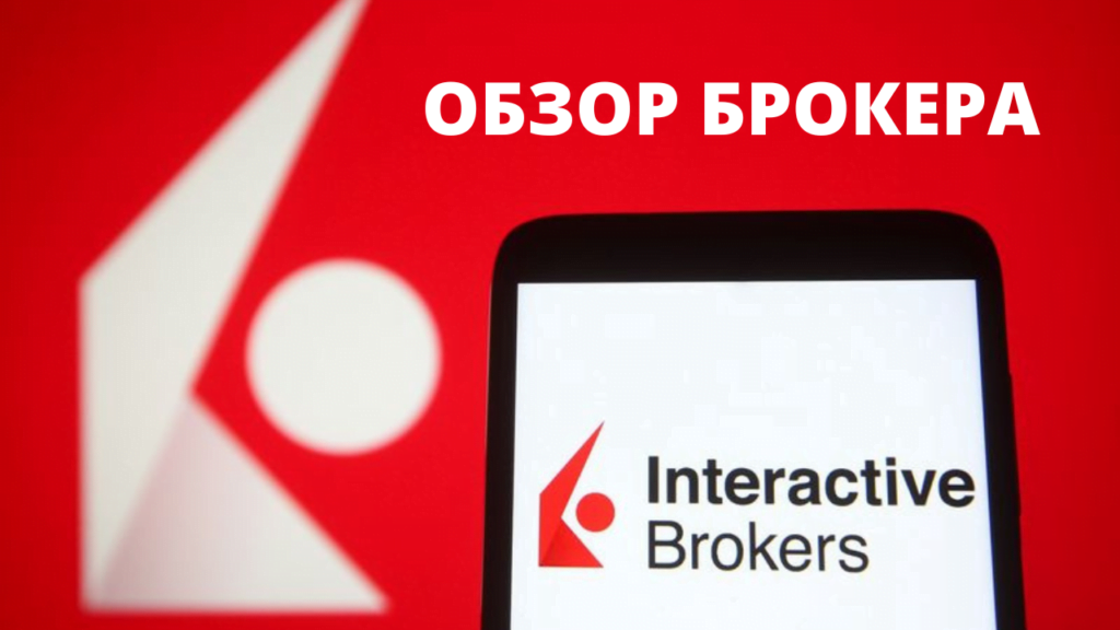 Interactive Brokers в Польше. Обзор брокера. Открытие счёта. Пополнение.