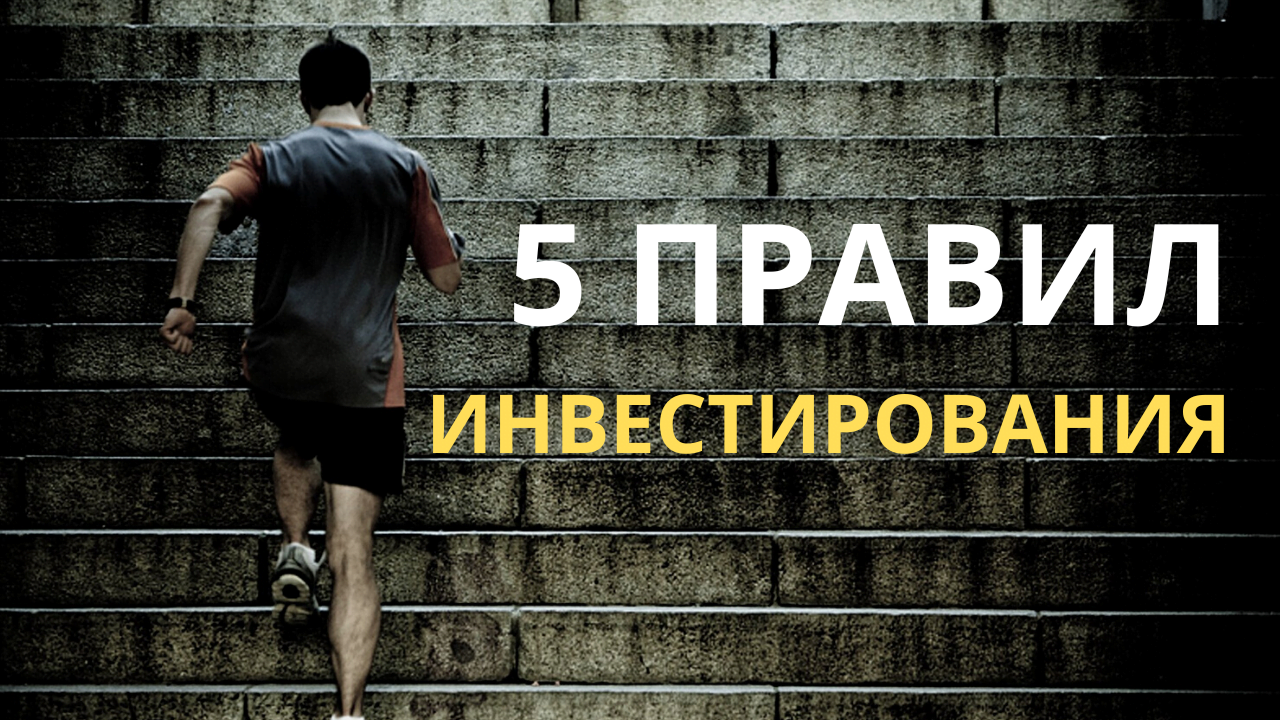 5 правил инвестирования