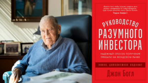 Джон Богл. Автор книги "Руководство разумного инвестора".