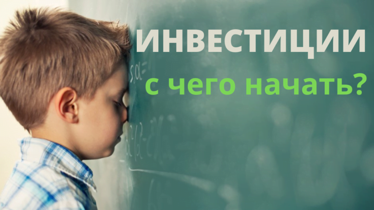 Что сделать перед тем как начать инвестировать