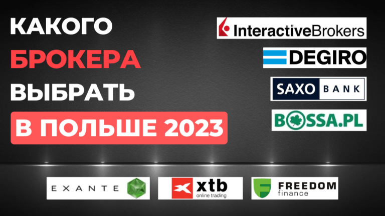 Какого брокера выбрать в Польше. Открыть брокерский счёт в Польше