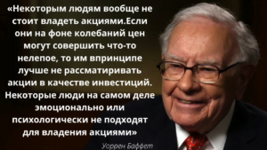 Цитаты Уоррена Баффета. Некоторым людям вообще не стоит владеть акциями