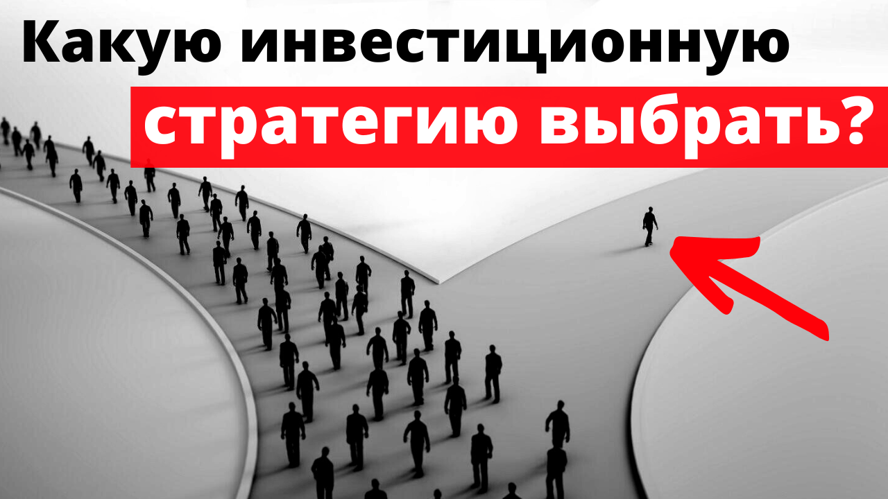 какую инвестиционную стратегию выбрать