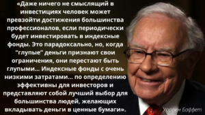 цитата Уорена Баффета о пассивном инвестировании и индексных фондах