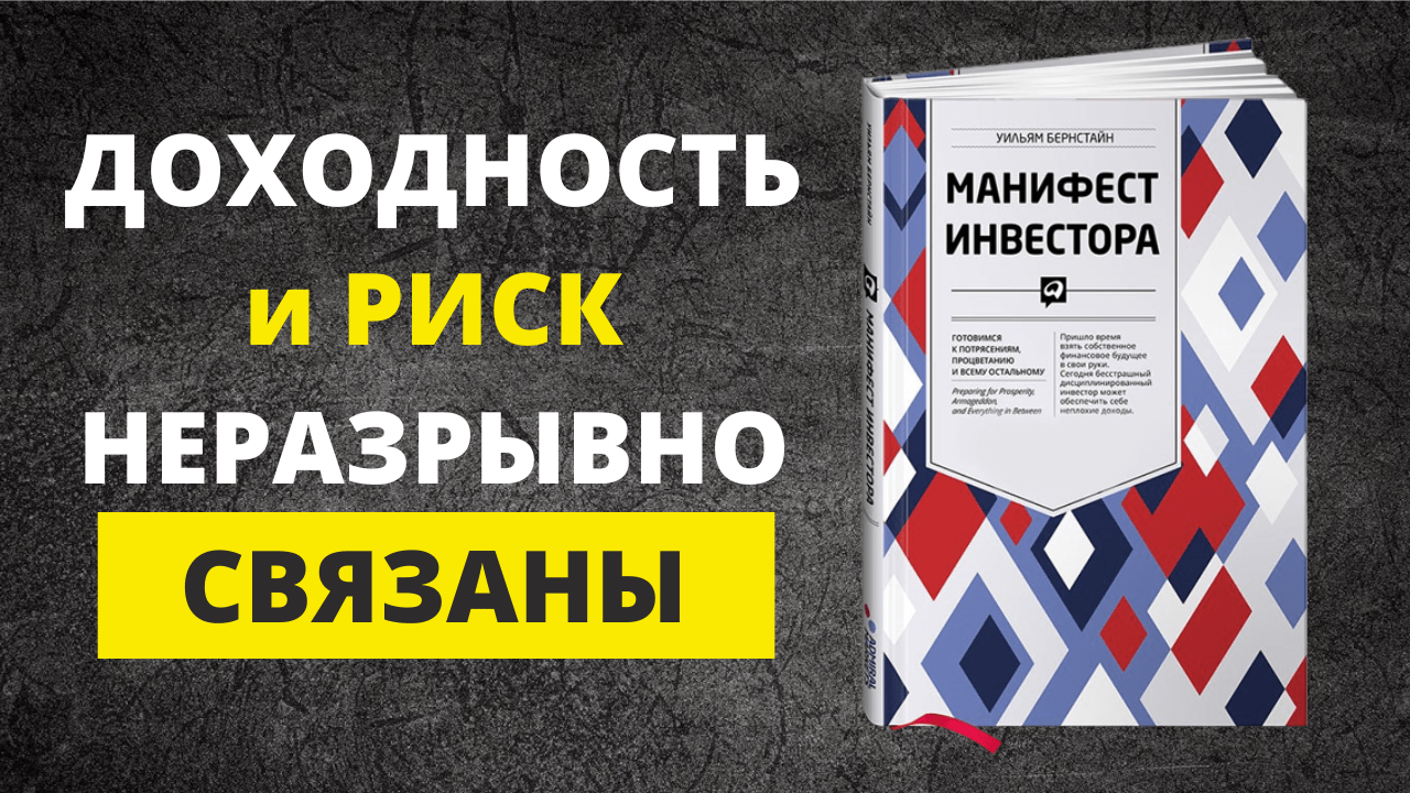 "Манифест инвестора". Уильям Бернстайн. Обзор книги. Отзывы